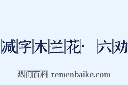 减字木兰花·六劝是什么意思的图片